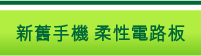 新舊手機 柔性電路板