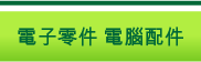 電子零件 電腦配件