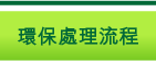 環保處理流程